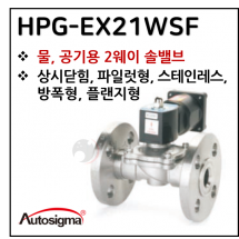 투웨이밸브 - 12. HPG-EX21W-ASF : 0.3~10 Bar