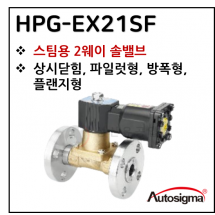 투웨이밸브 - 28. HPG-EX21SF (스팀용) : 0.6~7 Bar . 0~180 C