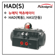 뉴매틱엑츄에이터 - 1. HAD(S)