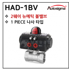 뉴매틱엑츄에이터 - 2. HAD-1BV(1pcs 밸브)