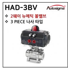 뉴매틱엑츄에이터 - 3. HAD-3BV(3pcs 밸브)