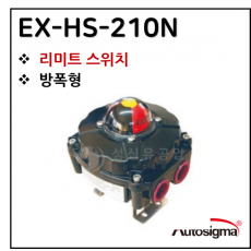 뉴매틱엑츄에이터 - 13. EX-HS-210N(방폭형 리미트 스위치)