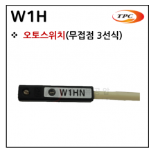 오토스위치 - 6. W1H(무접점 3선식 직접부착형)