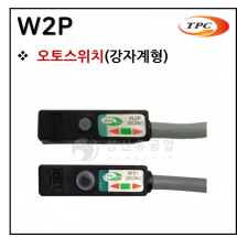 오토스위치 - 12. W2P(내강자계형)