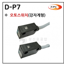 오토스위치 - 13. D-P7(내강자계형)