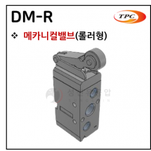 메카니컬밸브 - 2. DM-R(롤러형)