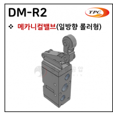 메카니컬밸브 - 4. DM-R2(일방향 롤러형)