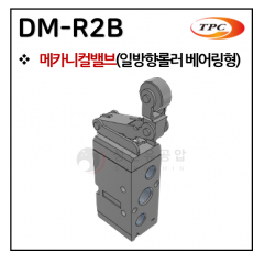 메카니컬밸브 - 5. DM-R2B(일방향 롤러 베어링형)