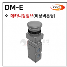 메카니컬밸브 - 6. DM-E(비상버튼형)