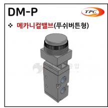 메카니컬밸브 - 7. DM-P(푸쉬버튼형)