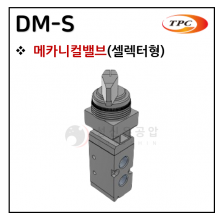 메카니컬밸브 - 8. DM-S(셀렉터형)