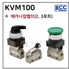 메카니컬밸브 - 10. KVM100