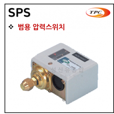 압력제어장치 - 3. SPS(범용 압력스위치)