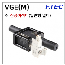 진공발생기 - 3. VGE(M)