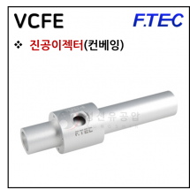 진공발생기 - 8. VCFE