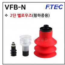 진공패드 - 2. VFB-N