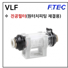 진공액세서리 - 3. VLF(원터치피팅형 진공필터)