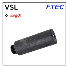 진공액세서리 - 6. VSL(소음기)
