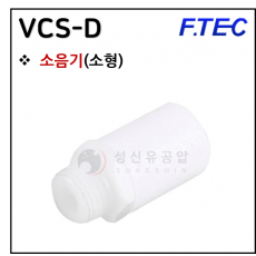 진공액세서리 - 7. VCS-D(소형 소음기)