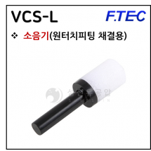 진공액세서리  - 8. VCS - L (원터치피팅형 소음기)