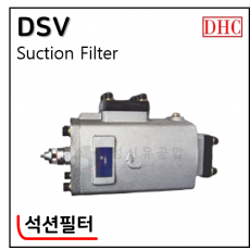 유압필터 - 10. DSV