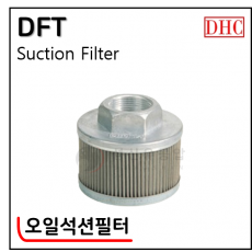 유압필터 - 20. DFT