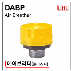 유압액세서리 - 2. DABP(플라스틱 에어브리더)