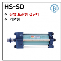 유압실린더 - 1. HS-SD ※ 사양 선정 후 견적 의뢰 바랍니다.