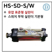 유압실린더 - 2. HS-SD-S/W ※ 사양 선정 후 견적 의뢰 바랍니다.