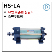 유압실린더 - 3. HS-LA ※ 사양 선정 후 견적 의뢰 바랍니다.