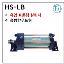 유압실린더 - 4. HS-LB ※ 사양 선정 후 견적 의뢰 바랍니다.