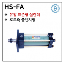 유압실린더 - 5. HS-FA ※ 사양 선정 후 견적 의뢰 바랍니다.