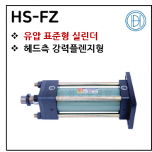 유압실린더 - 8. HS-FZ ※ 사양 선정 후 견적 의뢰 바랍니다.