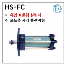 유압실린더 - 9. HS-FC ※ 사양 선정 후 견적 의뢰 바랍니다.