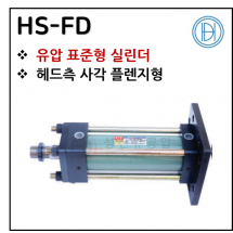 유압실린더 - 10. HS-FD ※ 사양 선정 후 견적 의뢰 바랍니다.