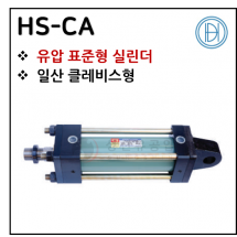 유압실린더 - 11. HS-CA ※ 사양 선정 후 견적 의뢰 바랍니다.