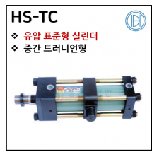 유압실린더 - 14. HS-TC ※ 사양 선정 후 견적 의뢰 바랍니다.