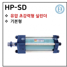 유압실린더 - 15. HP-SD(초강력형) ※ 사양 선정 후 견적 의뢰 바랍니다.