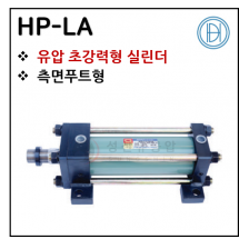 유압실린더 - 16. HP-LA(초강력형) ※ 사양 선정 후 견적 의뢰 바랍니다.