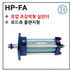 유압실린더 - 18. HP-FA(초강력형) ※ 사양 선정 후 견적 의뢰 바랍니다.