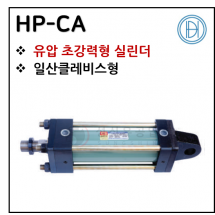 유압실린더 - 20. HP-CA(초강력형) ※ 사양 선정 후 견적 의뢰 바랍니다.