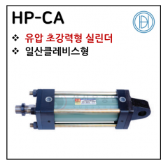 유압실린더 - 20. HP-CA(초강력형) ※ 사양 선정 후 견적 의뢰 바랍니다.