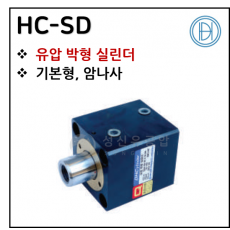 유압실린더 - 21. HC-SD(박형) ※ 사양 선정 후 견적 의뢰 바랍니다.