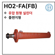 유압실린더 - 28. HO2-FA(FB)(원형) ※ 사양 선정 후 견적 의뢰 바랍니다.