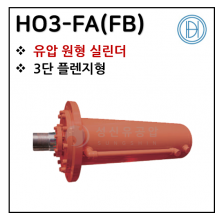 유압실린더 - 29. HO3-FA(FB)(원형) ※ 사양 선정 후 견적 의뢰 바랍니다.