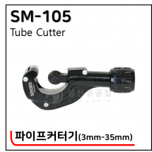 파이프커터기 - 4. SM-105