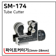 파이프커터기 - 6. SM-174