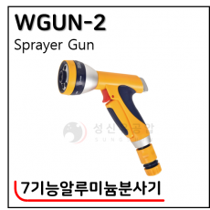 7기능알루미늄분사기 - 4. WGUN-2