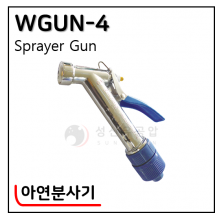 아연분사기 - 6. WGUN-4