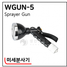 미세분사기 - 7. WGUN-5